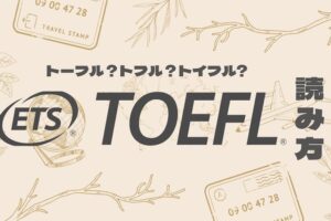 TOEFL 読み方